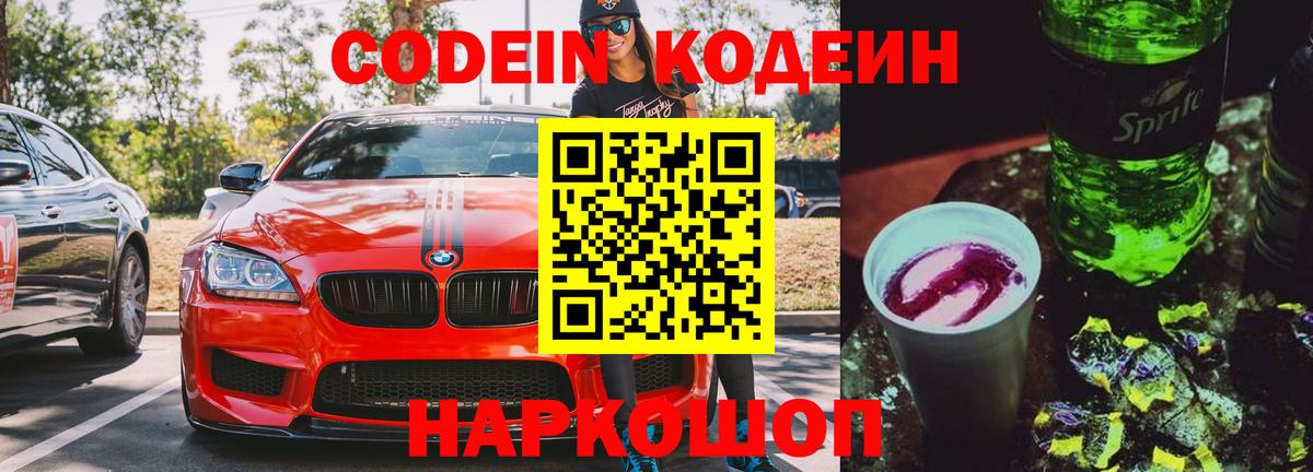 Codein напиток Lean (лин) Санкт-Петербург